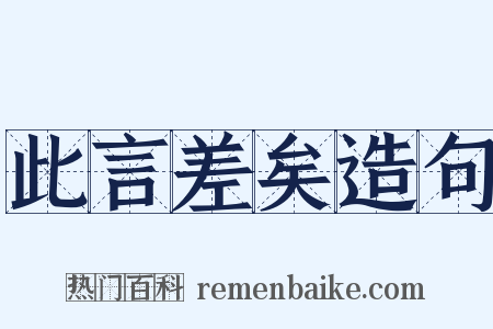 此言差矣造句是什么意思的图片